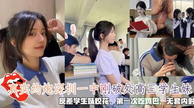 真实约炮深圳一中刚破处高三学生妹，反差学生妹校花，第一次吃鸡巴，无套内射